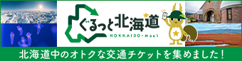 ぐるっと北海道