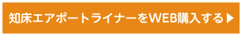 知床エアポートライナーをWEB購入する