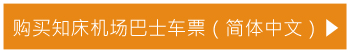 预订知床机场巴士车票(簡体中文)
