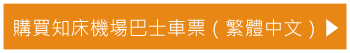 預訂預訂知床機場巴士車票(繁体中文)